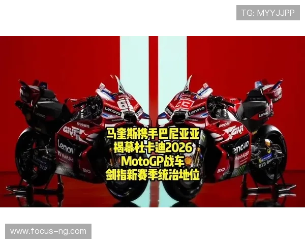 2026赛季MotoGP新车发布 各车队争夺冠军激战一触即发