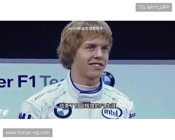 F1赛季最新动态：梅赛德斯车队调整阵容 维特尔宣布退役计划